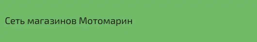 Сеть магазинов Мотомарин